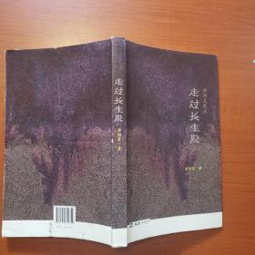 走过长生殿：唐斯复散文