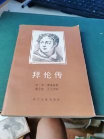 《拜伦传 》王人力签名本