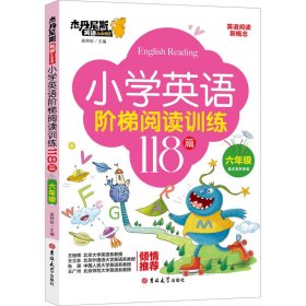 小学英语阶梯阅读训练118篇