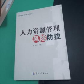 人力资源管理风险防控