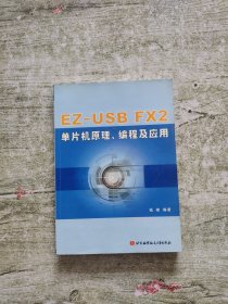 EZ-USB FX2单片机原理编程及应用