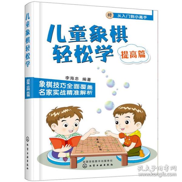 儿童象棋轻松学.提高篇