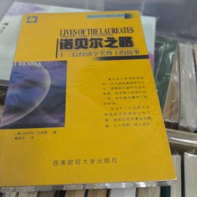 诺贝尔之路：十三位经济学奖得主的故事