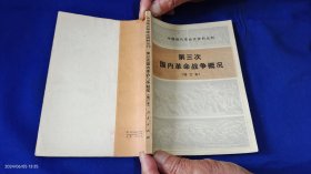 第三次国内革命战争概况 修订本 （1946年至1949年三年解放战争的诸战役概述和各阶段的战绩公报和大事月表） 1983年1版1印