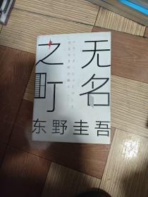 东野圭吾：无名之町（2021年高能新作！神尾大侦探首秀！）