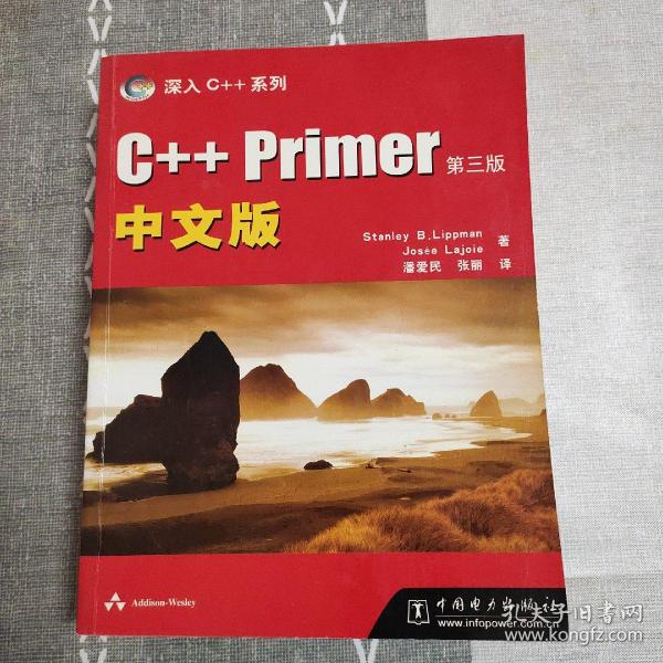 C++ Primer中文版：第三版