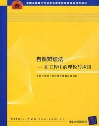 全国工程硕士专业学位教育指导委员会推荐教材：自然辩证法（在工程中的理论与应用）