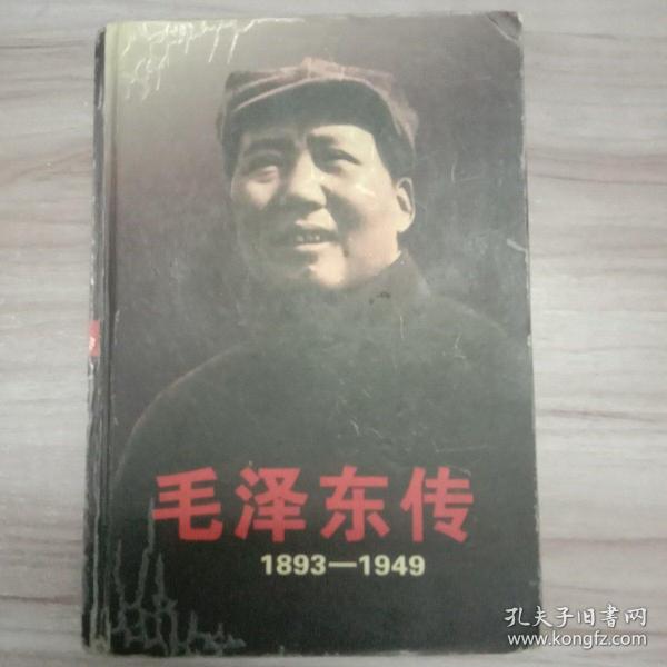 毛泽东传1893－1949