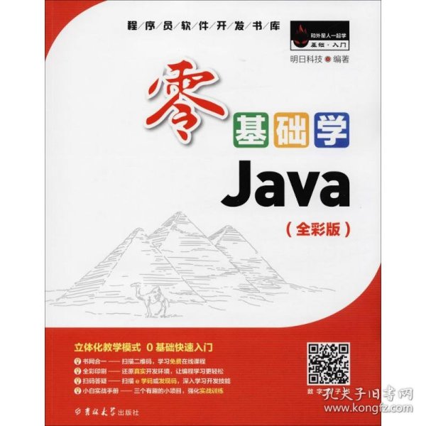 零基础学Java（全彩版）（附光盘小白手册）