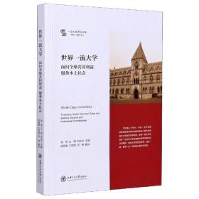 世界一流大学：面向全球共同利益 服务本土社会