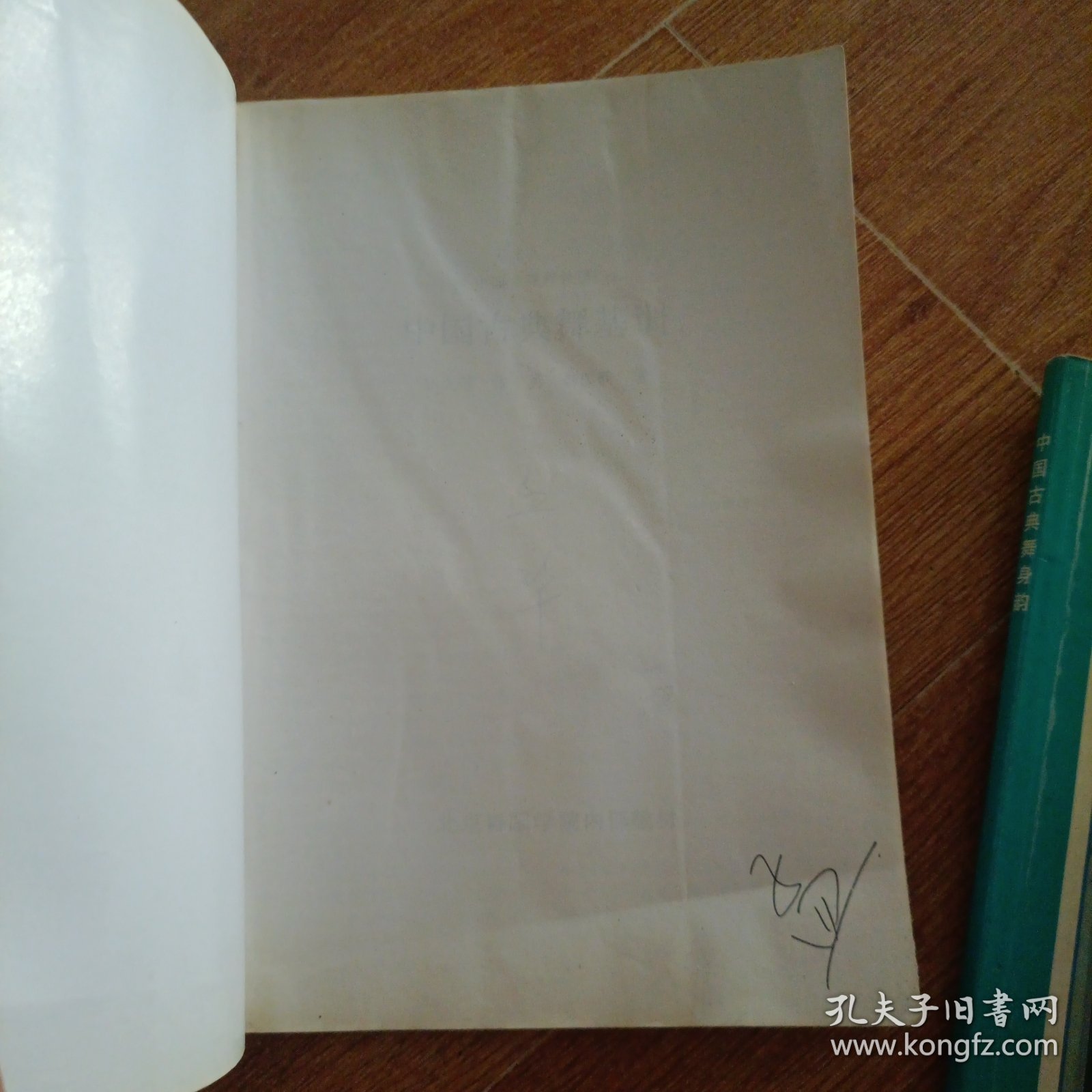 中国古典舞身韵+中国古典舞基训二本合售