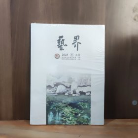 艺界 2023 冬之卷，增刊 此心安处 宜兴--苏东坡第二故乡文学采风作品专辑【两本合售，全新未开封】