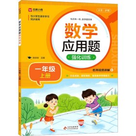 数学应用题强化训练 1年级 上册【正版新书】