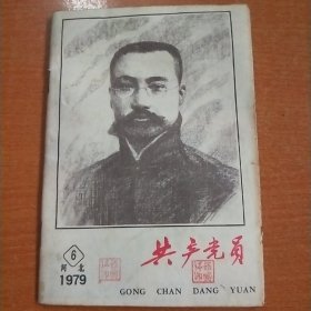 共产党员（1979.6）