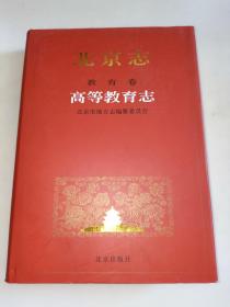 北京志. 教育卷. 高等教育志 精装大16开【内页品相很好】一版一印