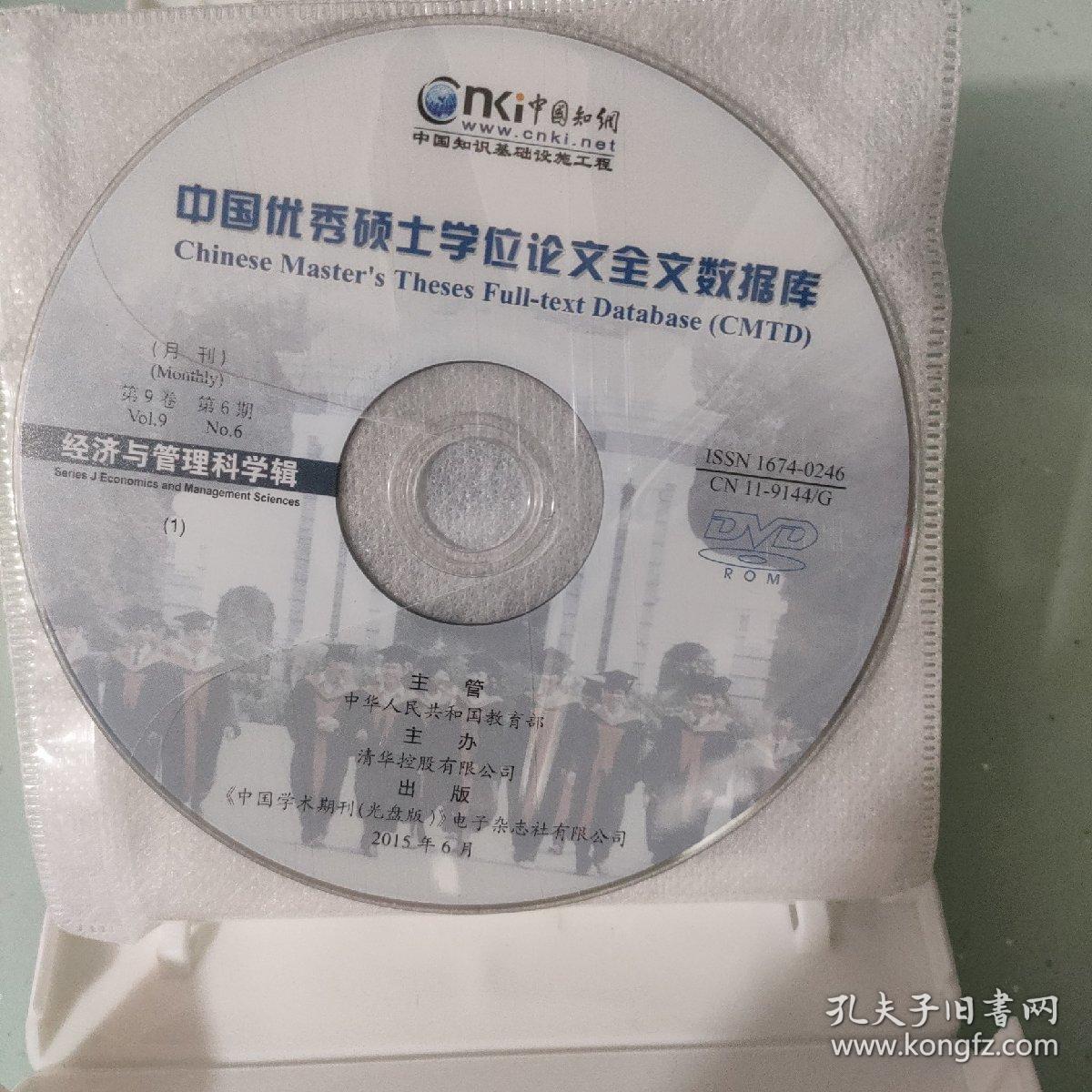 中国优秀硕士学位论文全文数月刊第9卷第6-12期Vol.9No.6-12经济与管理科学辑（光盘版）