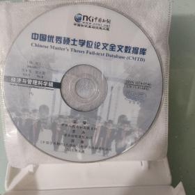 中国优秀硕士学位论文全文数月刊第9卷第6-12期Vol.9No.6-12经济与管理科学辑(光盘版)