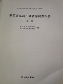 陕西省早期长城资源调查报告（单册出售 上册）无封面