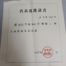 五十年代代表当选证书4张