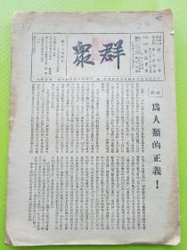 【群众 第十九期】极珍贵的1938年原版！不是影印版！本期有：陈绍禹-三月政治局会议的总结：目前抗战形势与如何继续抗战和争取抗战胜利（本文是王明犯右倾错误的标志性事件，表明其违背洛川会议精神，军事上反对游击战主张运动战，不接受中共中央、毛泽东的正确意见，是中共党史上的重大事件）。为人类的正义(社论)。凯丰(何克全)-论目前中国青年运动的任务（续）。朱德将军敌军伤兵谈话纪要。西政府军局势转好