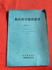 临床医学继续教育 外科分册(一)