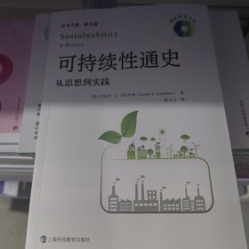 可持续性通史一从思想到实践