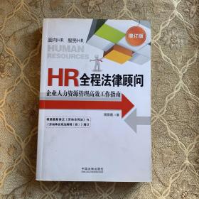 HR全程法律顾问：企业人力资源管理高效工作指南（增订版）