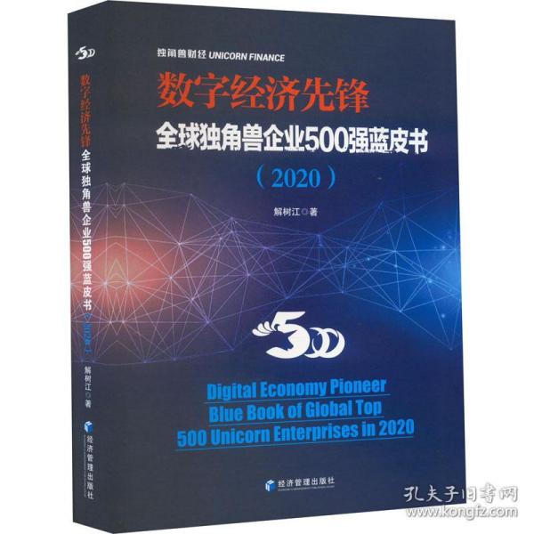 数字经济先锋：全球独角兽企业500强蓝皮书（2020）