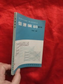 信源编码 （修订本）
