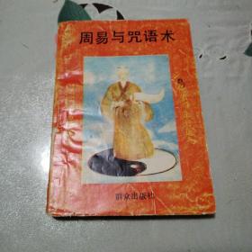 周易与咒语术