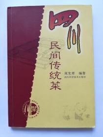 四川民间传统菜