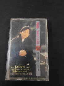 《潘美辰 你就是我唯一的爱》磁带，台湾超音波供版，太平洋影音公司出版，缺一半彩页