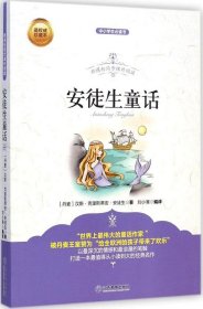 新课标同步课外阅读：安徒生童话 汉斯·克里斯蒂安·安徒生 9787539277127 江西教育