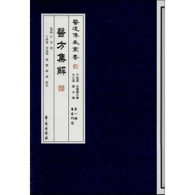 全新正版医方集解 （辑）97875077423