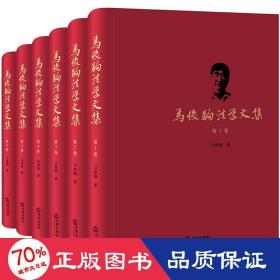 马俊驹法学文集（全六卷）