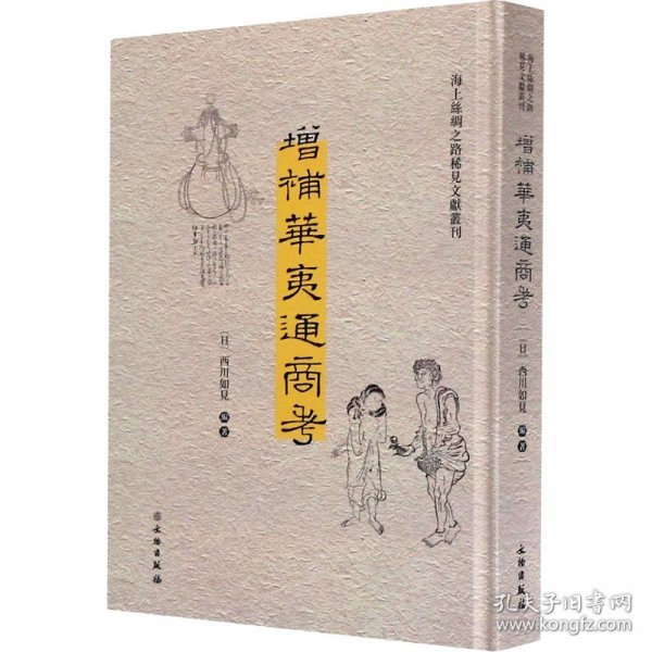 增补华夷通商考（汉日）/海上丝绸之路稀见文献丛刊