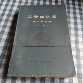 艾登回忆录:面对独裁者下卷