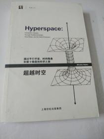 超越时空：通过平行宇宙、时间卷曲和第十维度的科学之旅