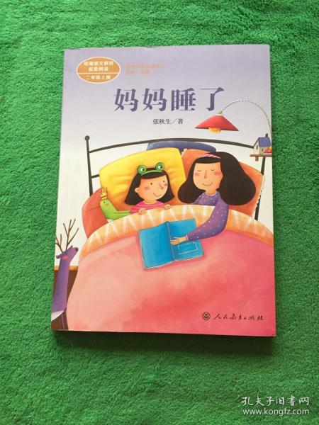 统编语文教材配套阅读 课文作家作品系列 妈妈睡了  二年级上册