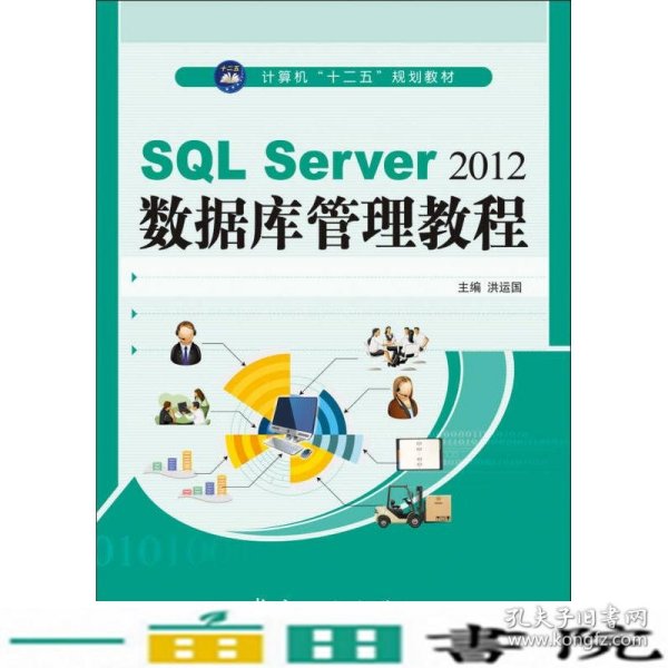 SQL Server2012数据库管理教程/计算机“十二五”规划教材