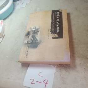 桂林民間藝術(shù)薈萃（桂林歷史文化叢書 第二輯）簽贈(zèng)本