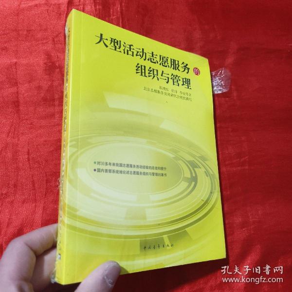 大型活动志愿服务的组织与管理