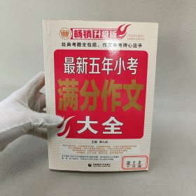 最新五年小考满分作文大全（畅销升级版）