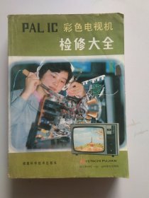 Palic彩色电视机检修大全301