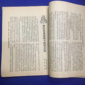 民国知名杂志《国闻周刊》第九卷第18期，1932年天津出版