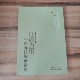 中医药畅销书选粹·临证精华·以通为用：中医通法临证指要