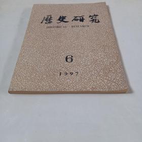 历史研究.1997.6