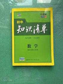 曲一线科学备考·初中知识清单：数学（第1次修订）（2014版）