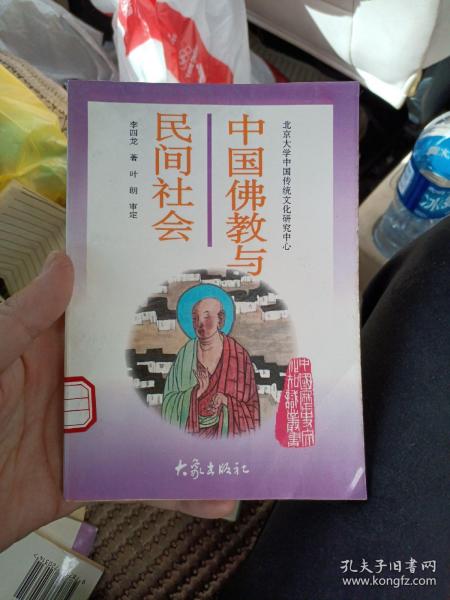 中国佛教与民间社会：北京大学中国传统文化研究中心编《中国历史文化知识丛书》