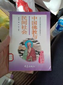 中国佛教与民间社会：北京大学中国传统文化研究中心编《中国历史文化知识丛书》